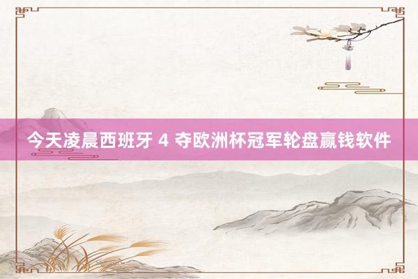 今天凌晨西班牙 4 夺欧洲杯冠军轮盘赢钱软件