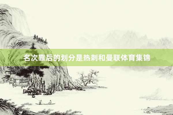 名次靠后的划分是热刺和曼联体育集锦