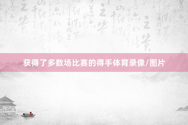 获得了多数场比赛的得手体育录像/图片