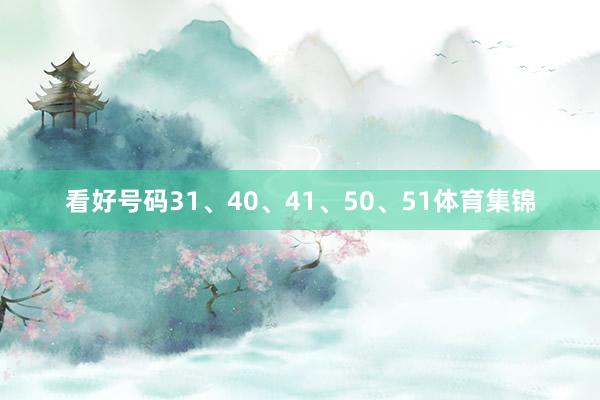 看好号码31、40、41、50、51体育集锦