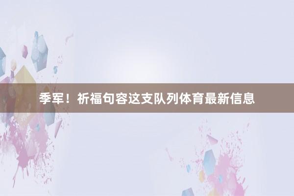季军！祈福句容这支队列体育最新信息