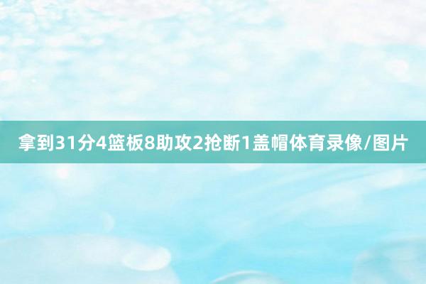 拿到31分4篮板8助攻2抢断1盖帽体育录像/图片