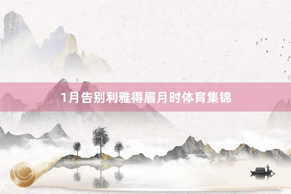 1月告别利雅得眉月时体育集锦