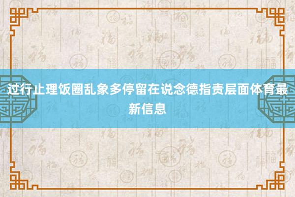 过行止理饭圈乱象多停留在说念德指责层面体育最新信息