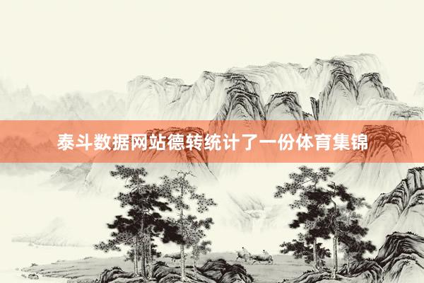 泰斗数据网站德转统计了一份体育集锦
