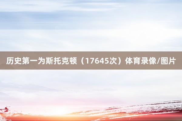历史第一为斯托克顿（17645次）体育录像/图片