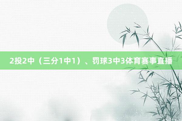 2投2中（三分1中1）、罚球3中3体育赛事直播