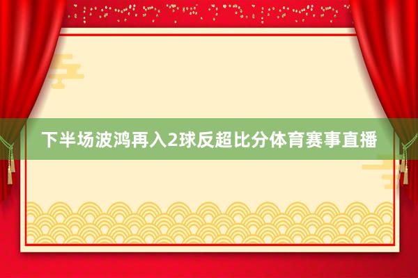下半场波鸿再入2球反超比分体育赛事直播