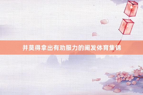 并莫得拿出有劝服力的阐发体育集锦